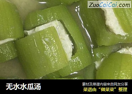 无水水瓜汤