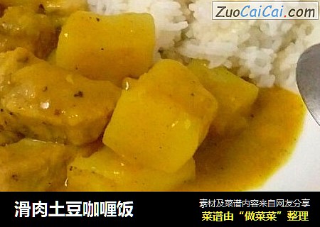 滑肉土豆咖喱饭