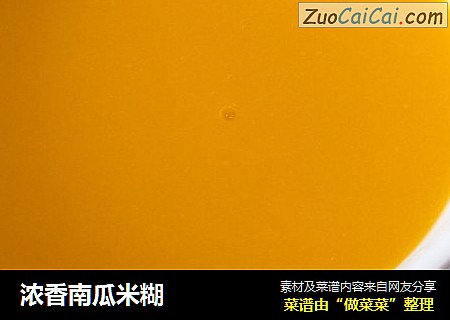 浓香南瓜米糊