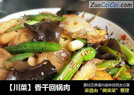 【川菜】香干回锅肉