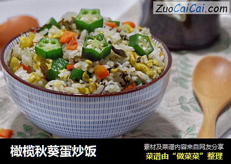橄榄秋葵蛋炒饭