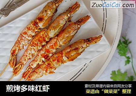 煎烤多味红虾