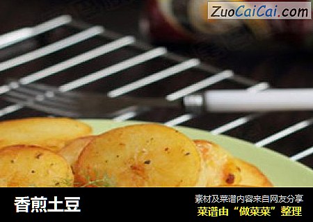 香煎土豆