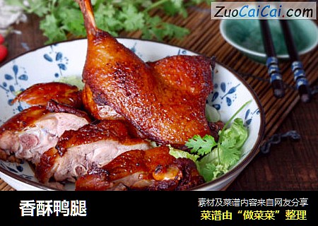  香酥鸭腿