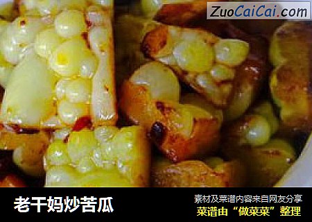 老干妈炒苦瓜