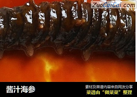 酱汁海参