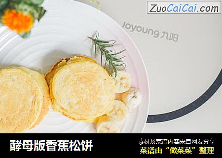酵母版香蕉松饼