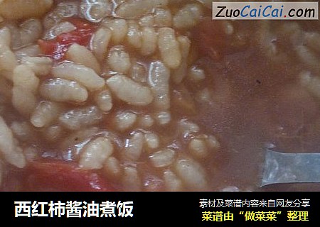 西红柿酱油煮饭