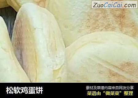 松软鸡蛋饼