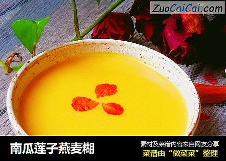 南瓜莲子燕麦糊