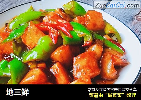 地三鲜