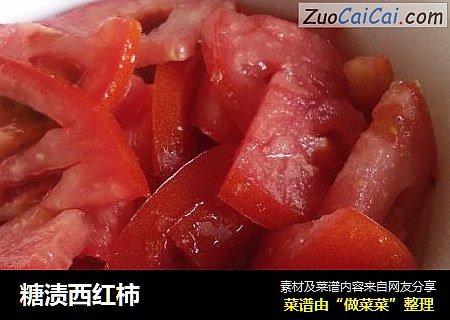糖渍西红柿