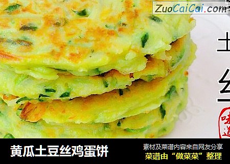 黄瓜土豆丝鸡蛋饼