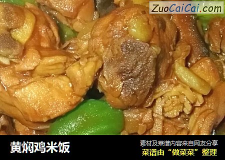 黄焖鸡米饭