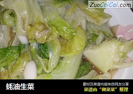 蚝油生菜