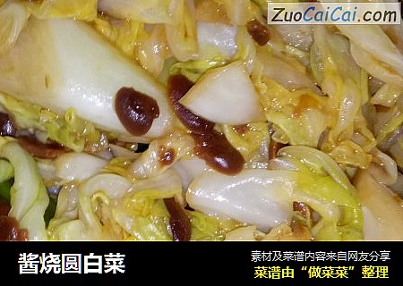酱烧圆白菜