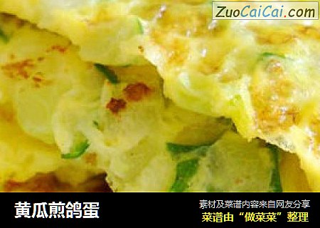 黄瓜煎鸽蛋
