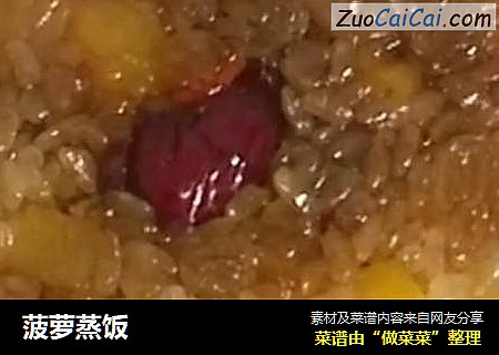 菠萝蒸饭