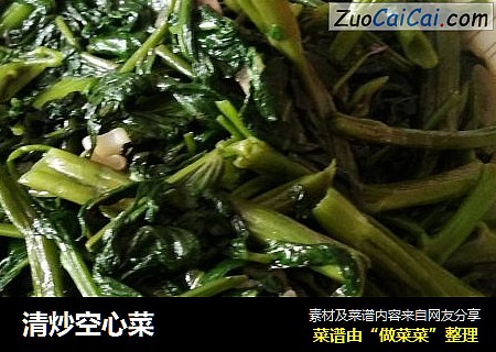 清炒空心菜