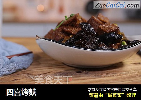 四喜烤麸