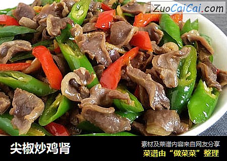 尖椒炒鸡肾