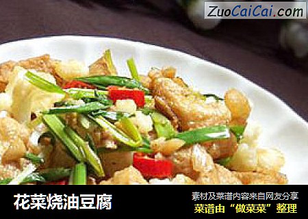 花菜烧油豆腐