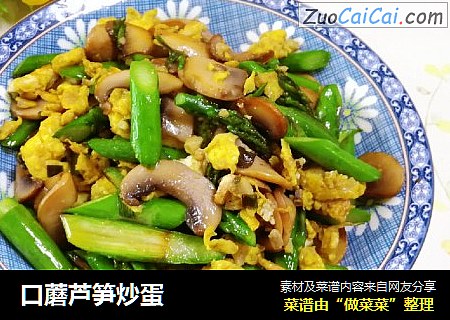 口蘑芦笋炒蛋