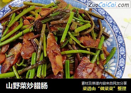 山野菜炒腊肠