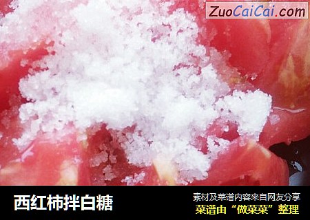西红柿拌白糖