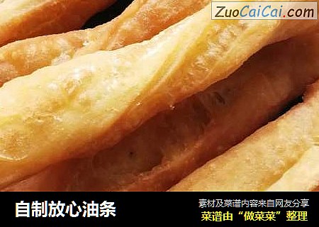 自制放心油条