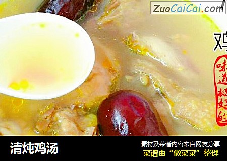 清炖鸡汤