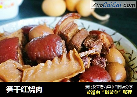 笋干红烧肉