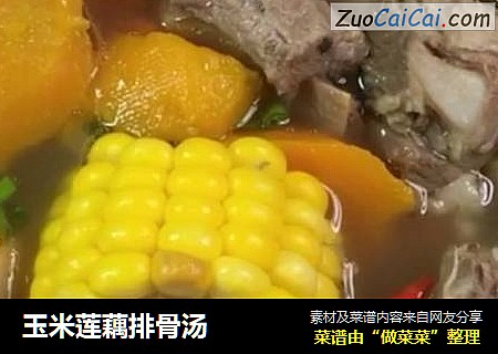 玉米莲藕排骨汤