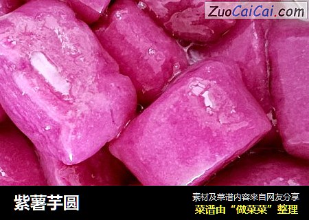 紫薯芋圆