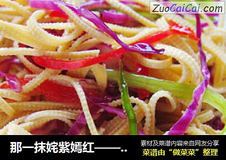 那一抹姹紫嫣红——红椒豆腐皮