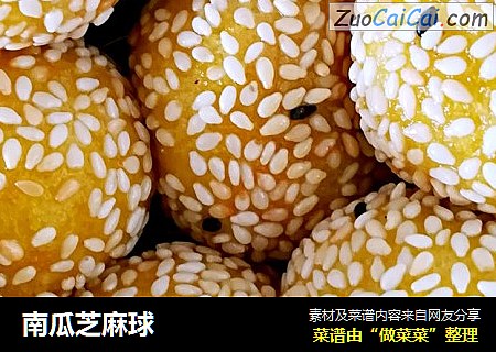 南瓜芝麻球