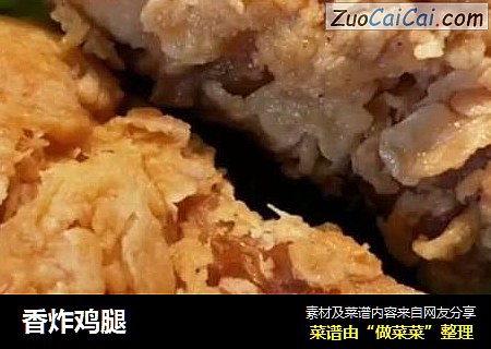 香炸鸡腿