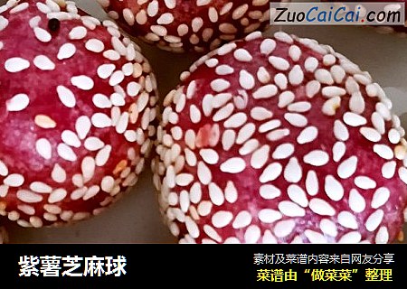 紫薯芝麻球