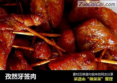孜然牙签肉