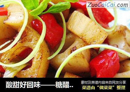 酸甜好回味——糖醋藕块