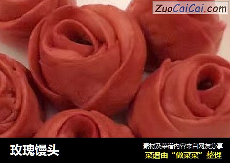 玫瑰馒头