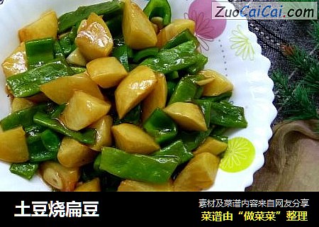 土豆烧扁豆