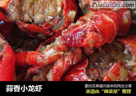 蒜香小龙虾