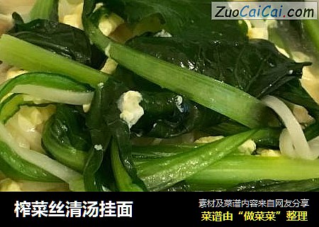 榨菜丝清汤挂面