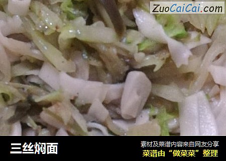 三丝焖面