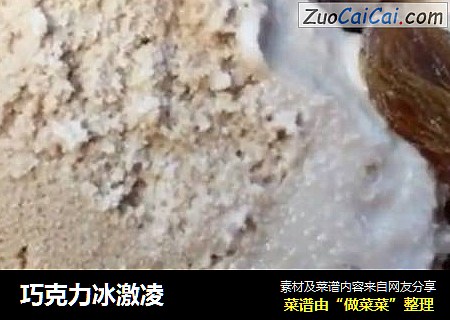 巧克力冰激凌