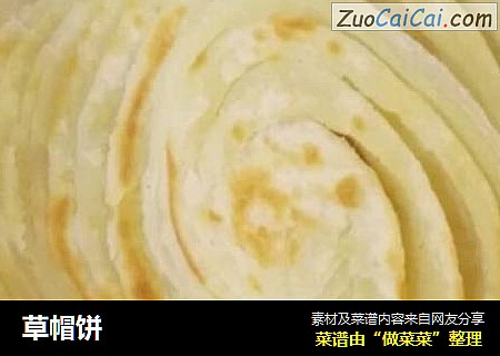 草帽饼