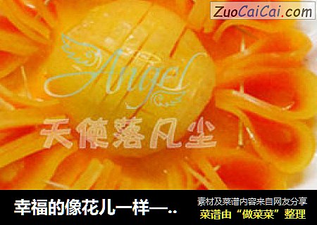幸福的像花儿一样——橙汁木瓜