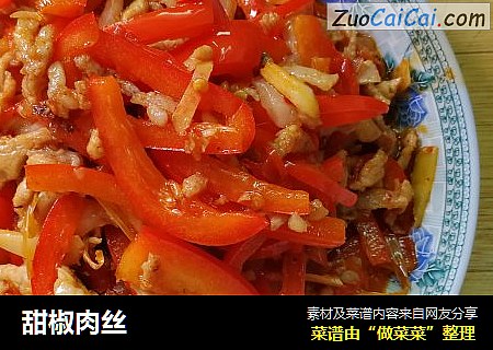 甜椒肉丝