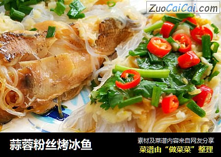 蒜蓉粉丝烤冰鱼